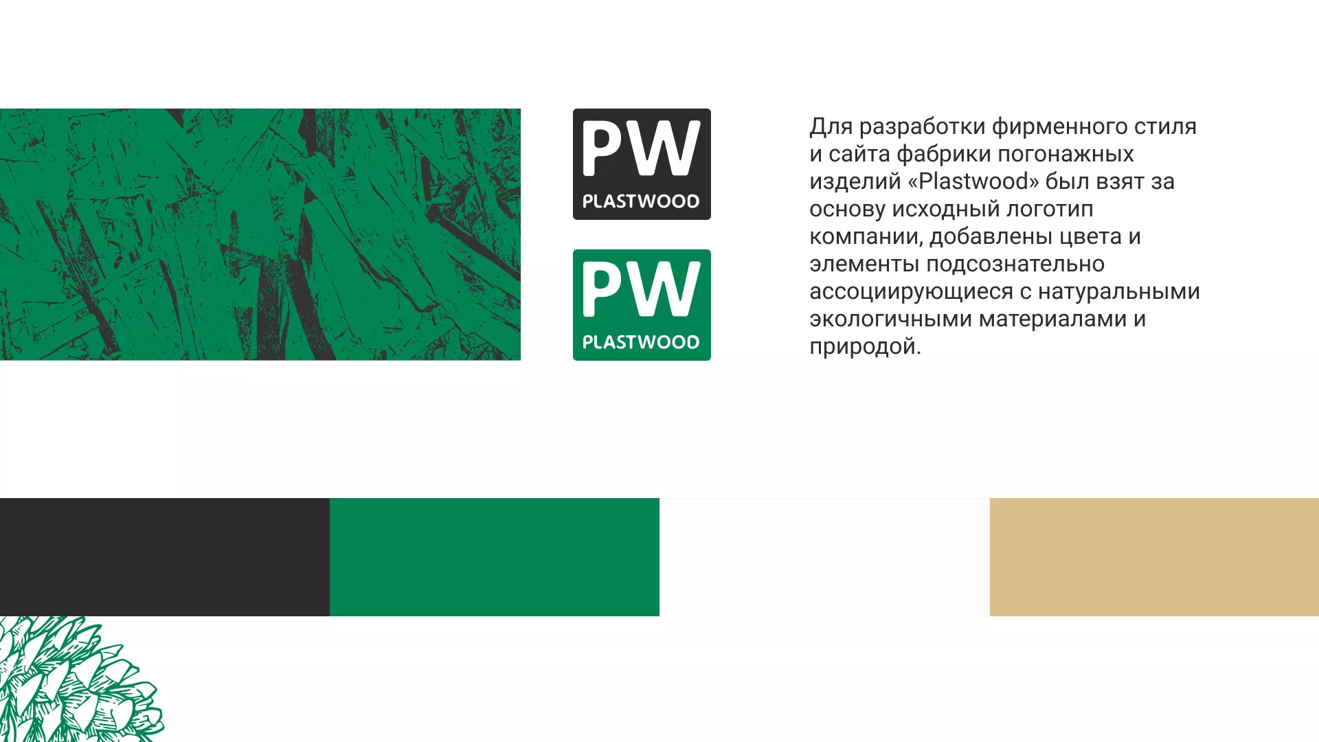 Разработка айдентики и сайта компании «Plastwood» в Таштаголе