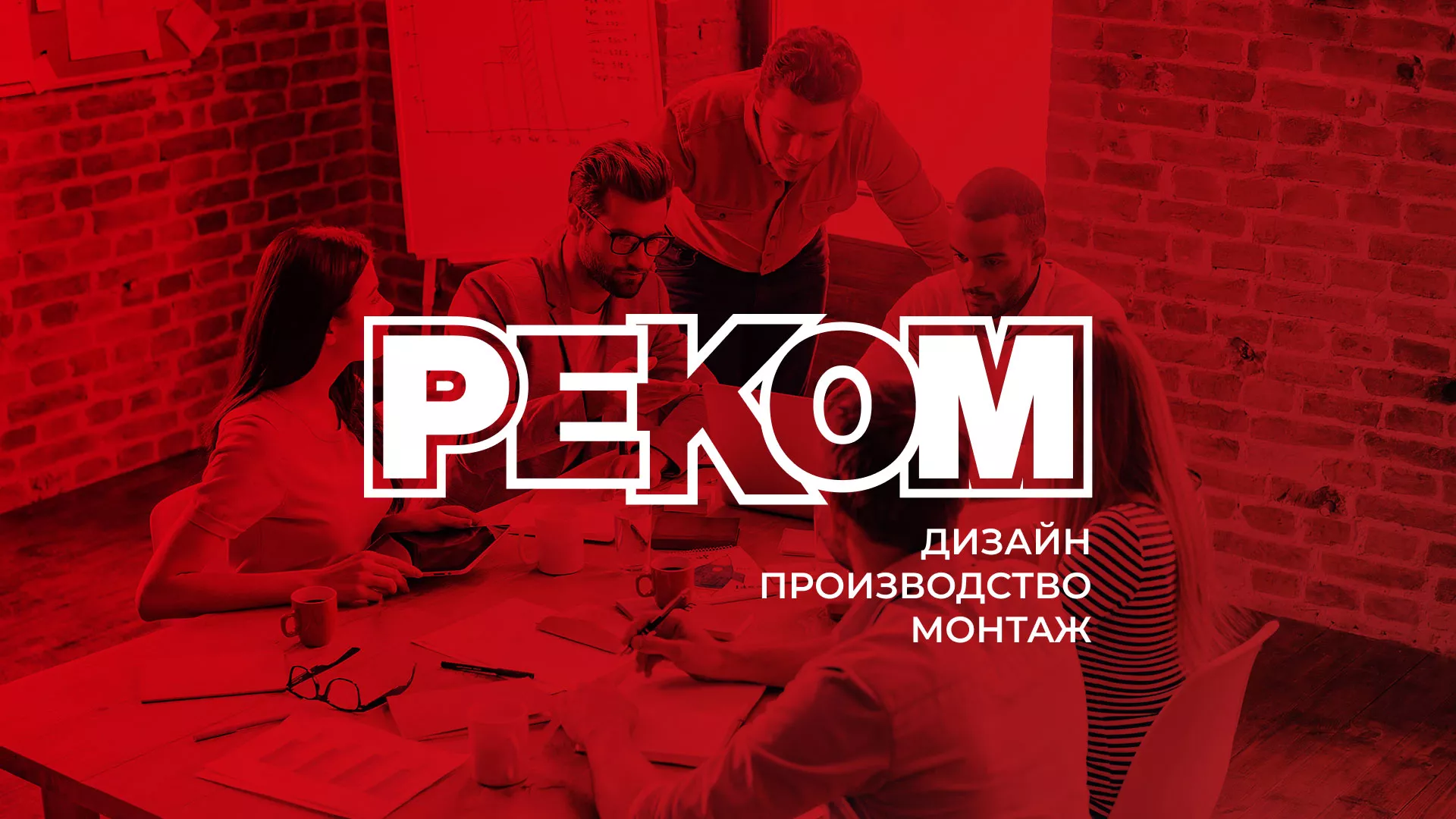 Редизайн сайта в Таштаголе для рекламно-производственной компании «РЕКОМ»