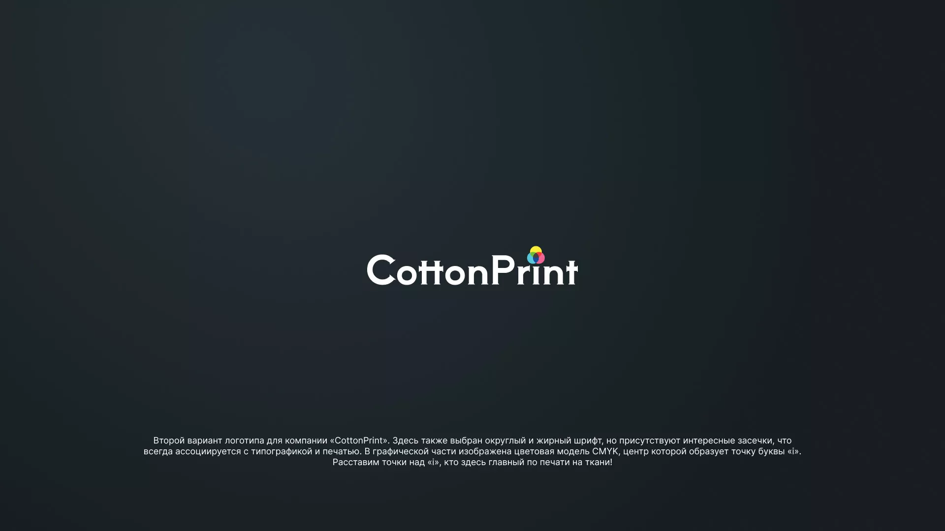 Создание логотипа компании «CottonPrint» в Таштаголе