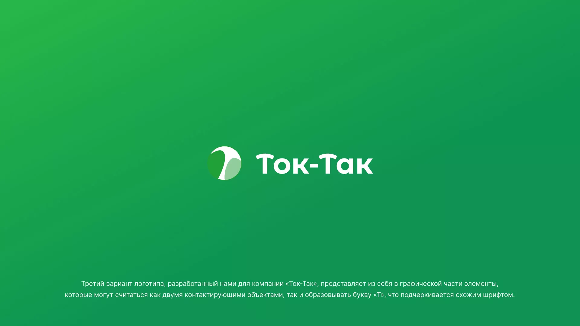 Разработка логотипа аутсорсинговой компании «Ток-Так» в Таштаголе