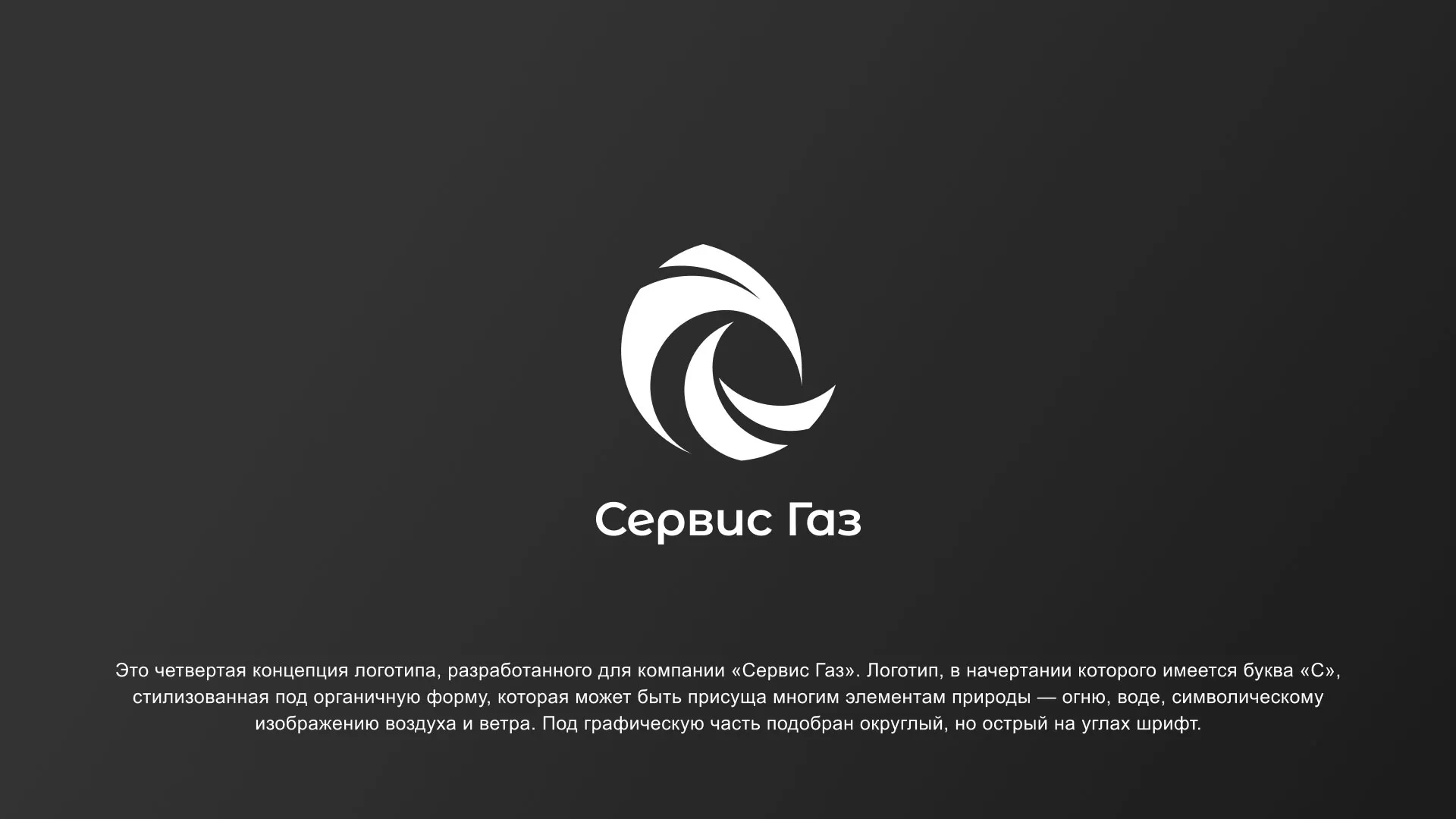 Создание логотипа газовой компании «Сервис Газ» в Таштаголе
