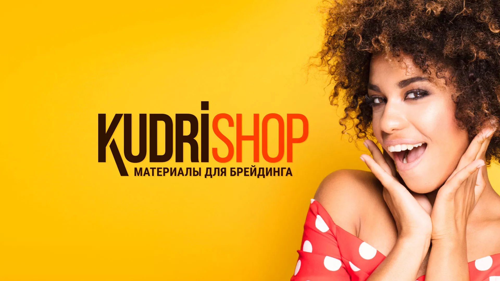 Создание интернет-магазина «КудриШоп» в Таштаголе