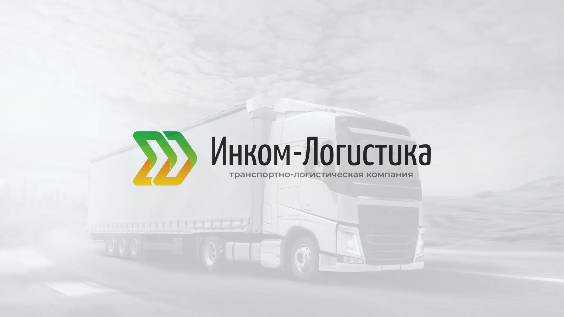 Разработка логотипа и сайта компании «Инком-Логистика» в Таштаголе