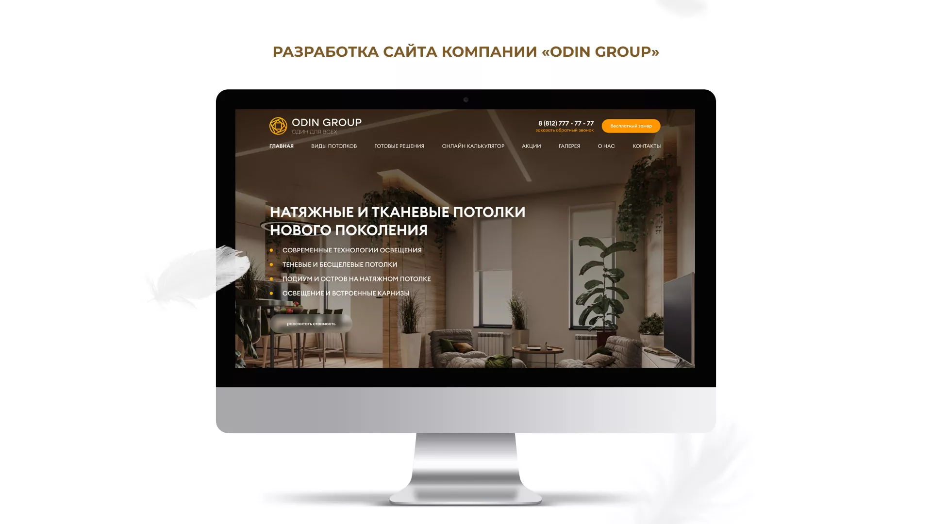 Разработка сайта в Таштаголе для компании «ODIN GROUP» по установке натяжных потолков