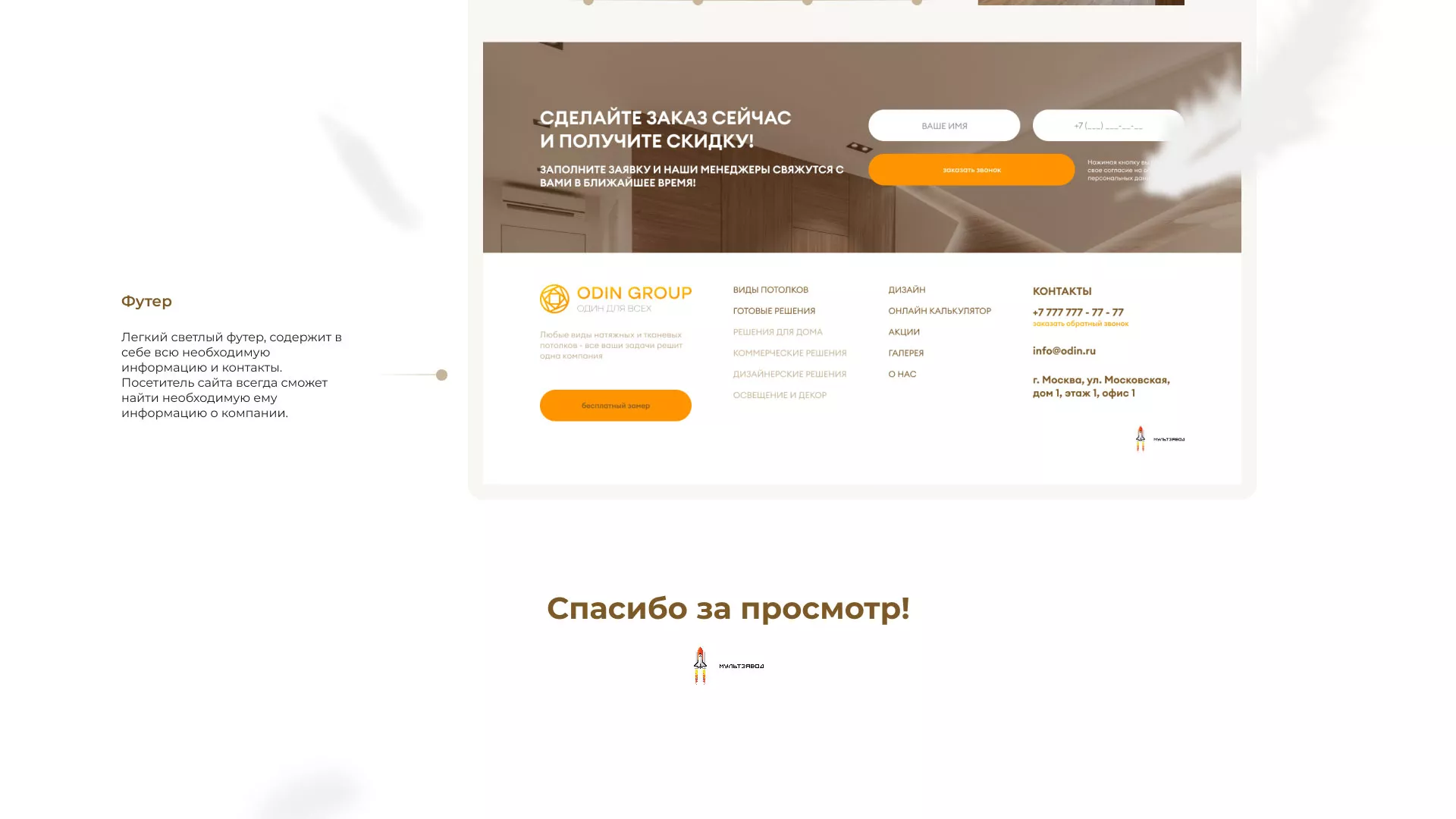 Разработка сайта в Таштаголе для компании «ODIN GROUP» по установке натяжных потолков