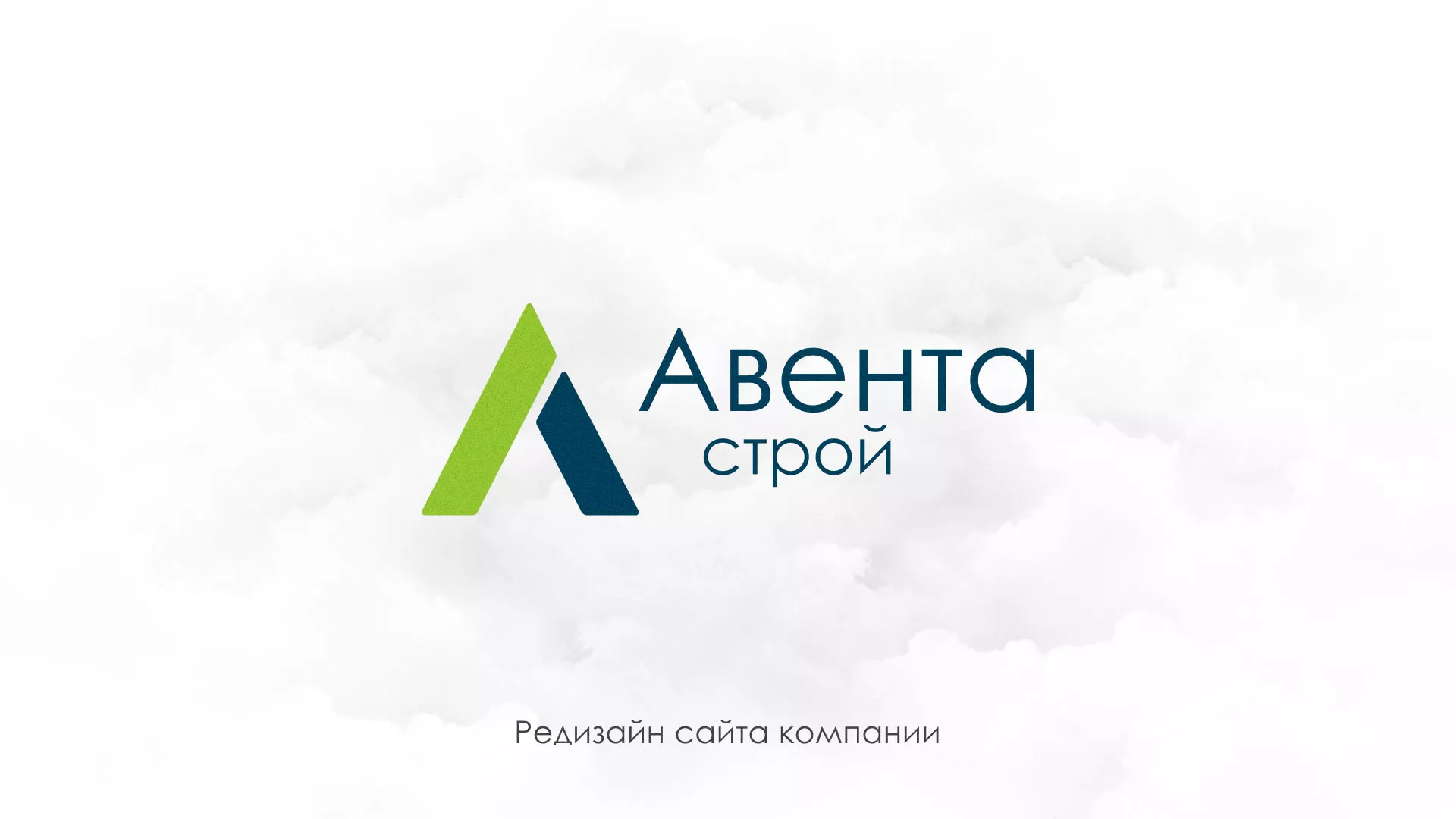Редизайн сайта компании «Авента Строй» в Таштаголе