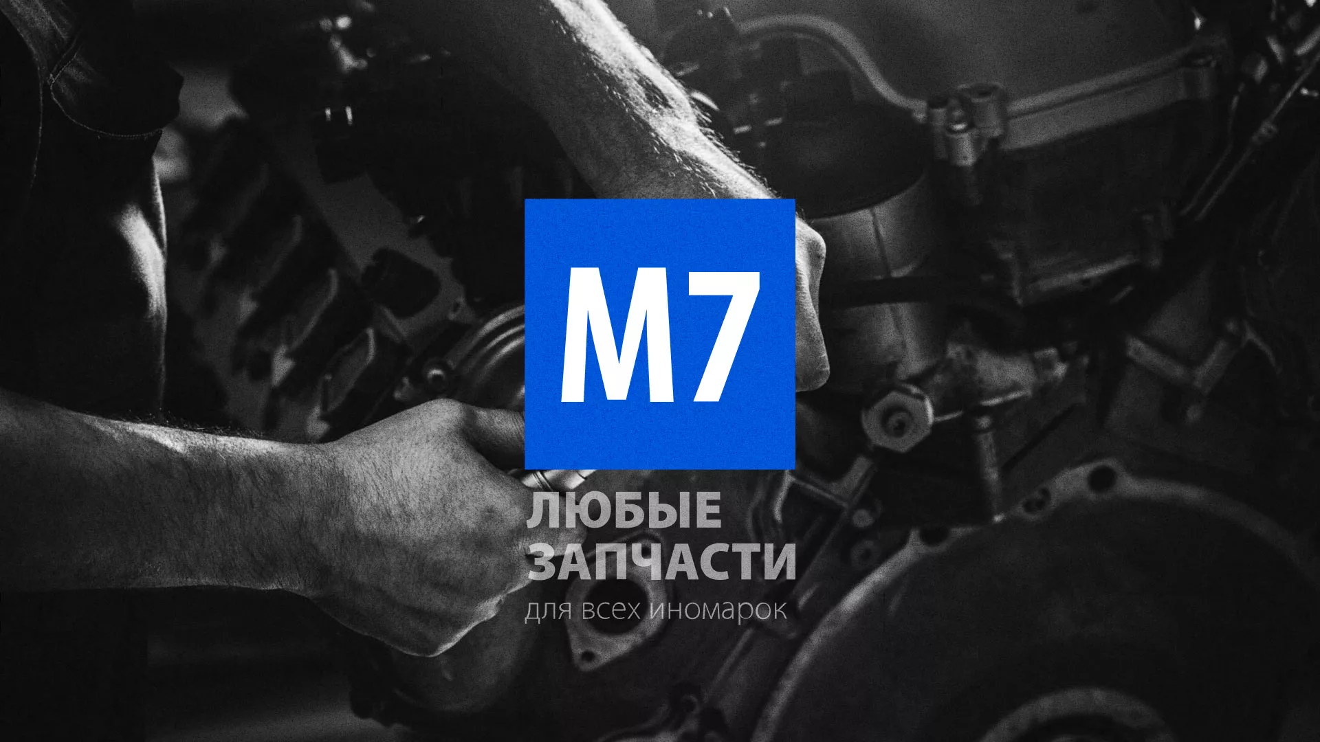 Разработка сайта магазина автозапчастей «М7» в Таштаголе