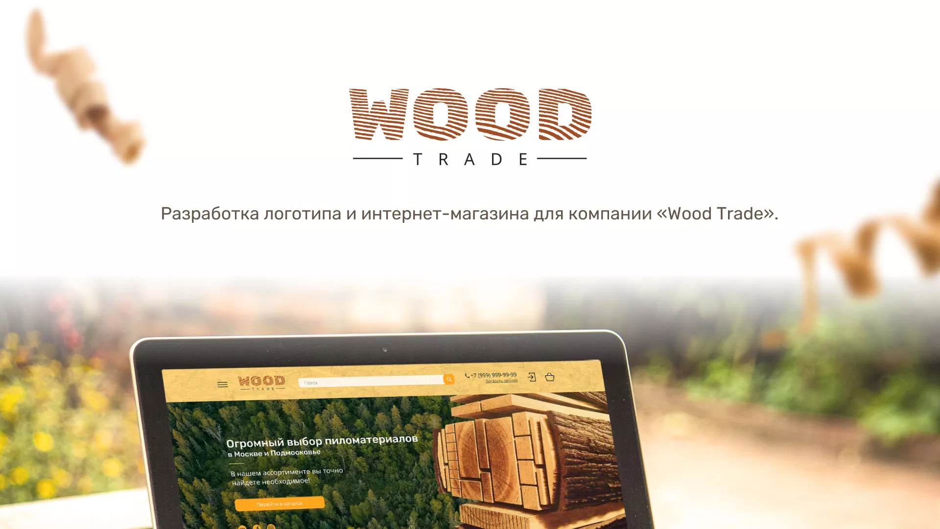 Разработка интернет-магазина компании «Wood Trade» в Таштаголе