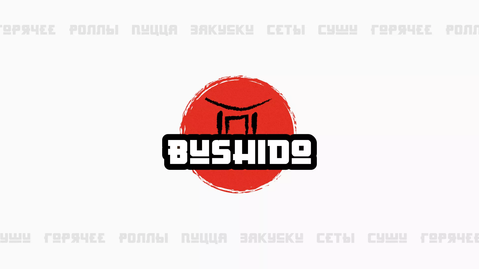 Разработка сайта для пиццерии «BUSHIDO» в Таштаголе