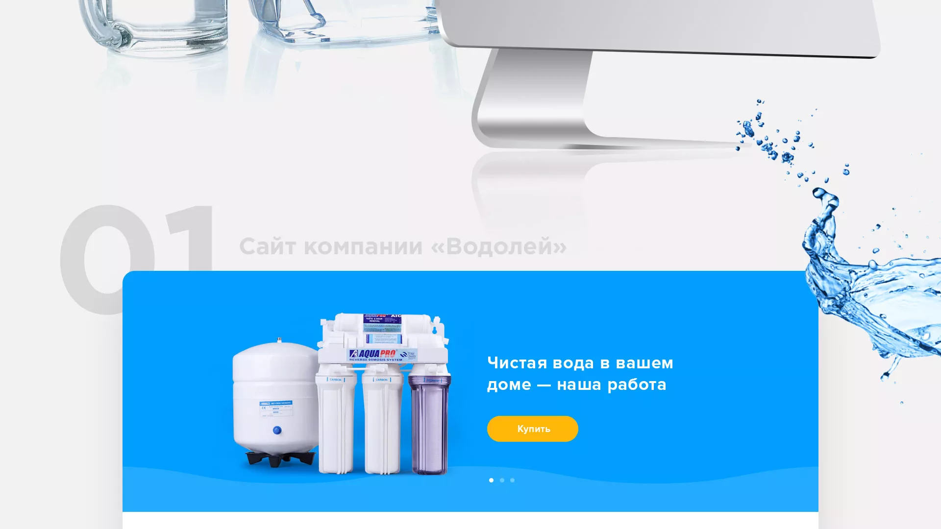 Создание интернет-магазина «Водолей» по продаже фильтров очистных сооружений в Таштаголе