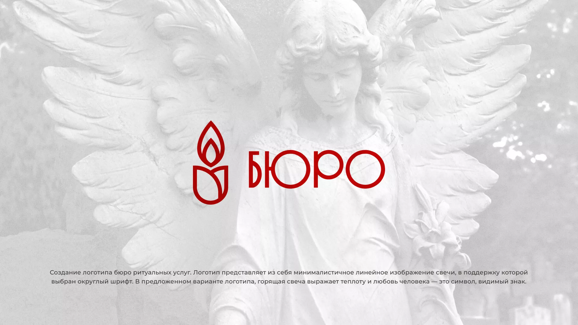 Создание логотипа бюро ритуальных услуг в Таштаголе