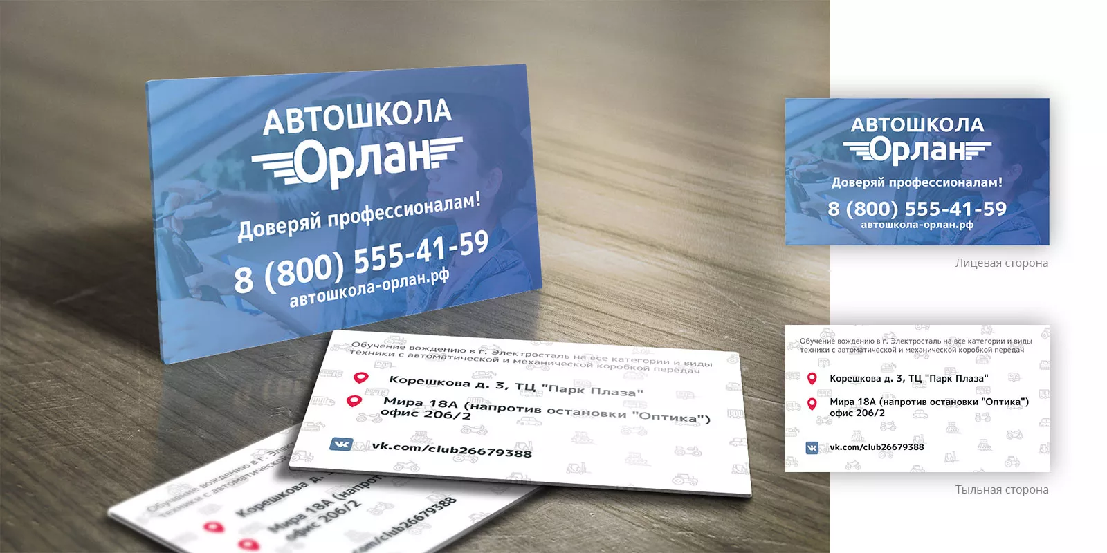 Дизайн рекламных визиток для автошколы «Орлан» в Таштаголе