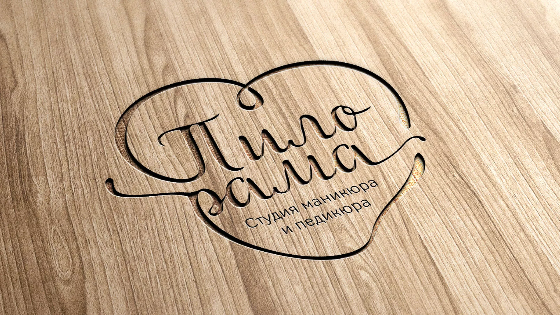 Разработка логотипа студии маникюра и педикюра «Пилорама» в Таштаголе