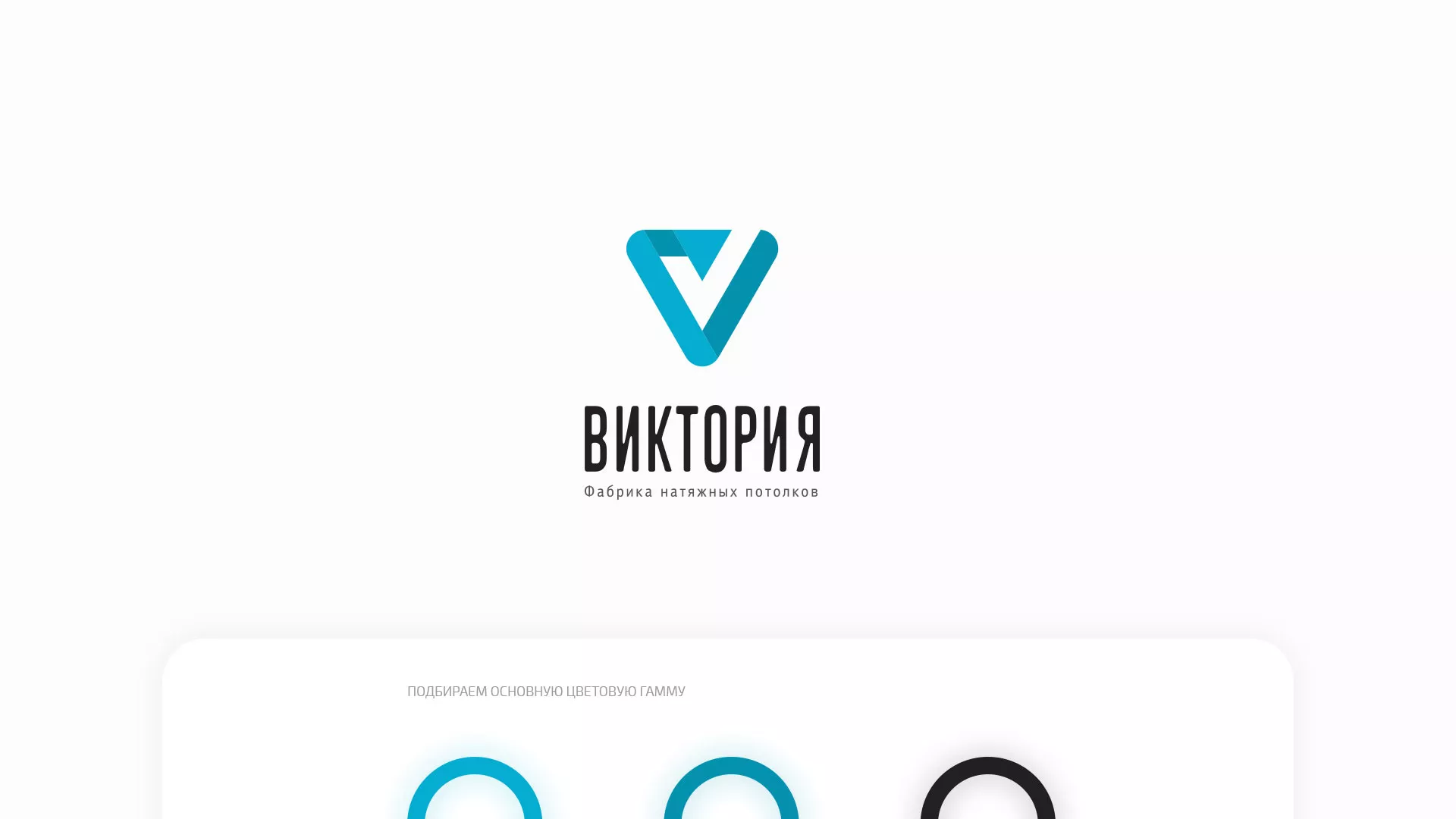 Разработка фирменного стиля компании по продаже и установке натяжных потолков в Таштаголе