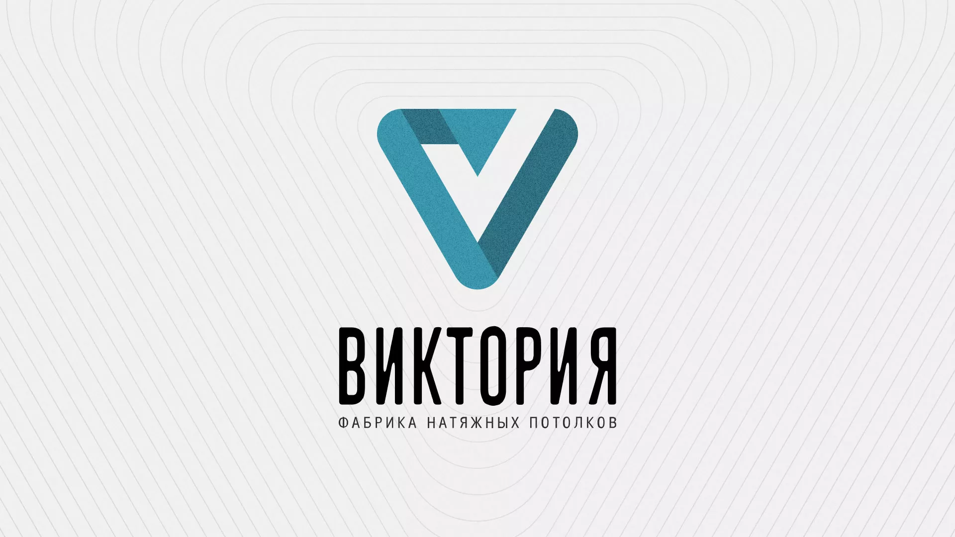 Разработка фирменного стиля компании по продаже и установке натяжных потолков в Таштаголе