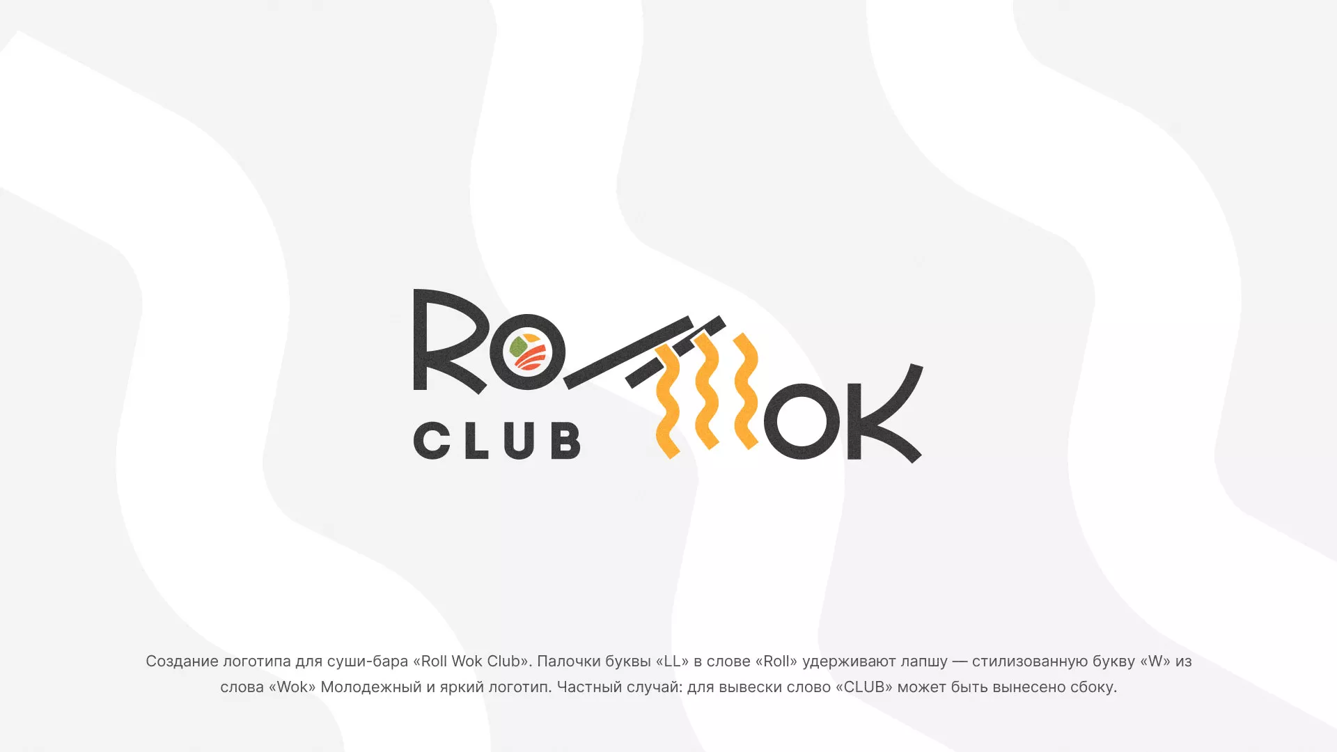 Создание логотипа суши-бара «Roll Wok Club» в Таштаголе