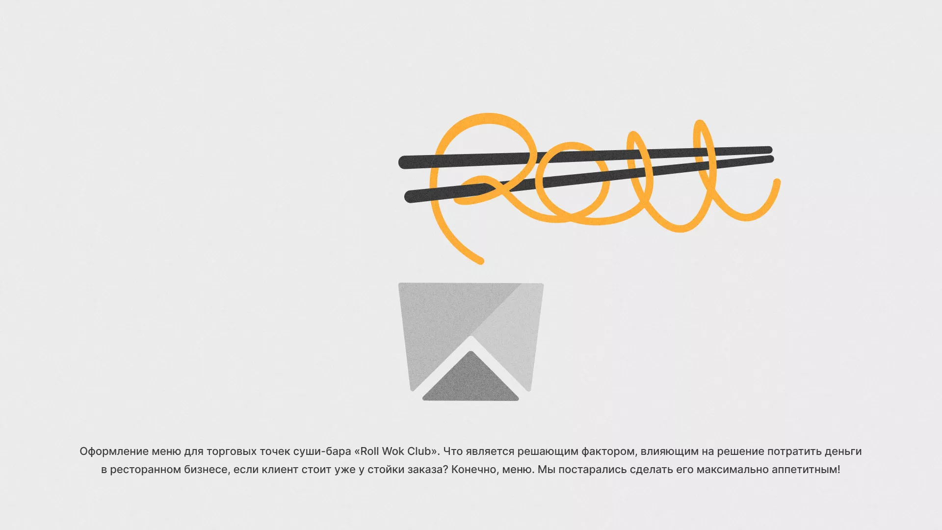 Оформление меню суши-бара «Roll Wok Club» в Таштаголе