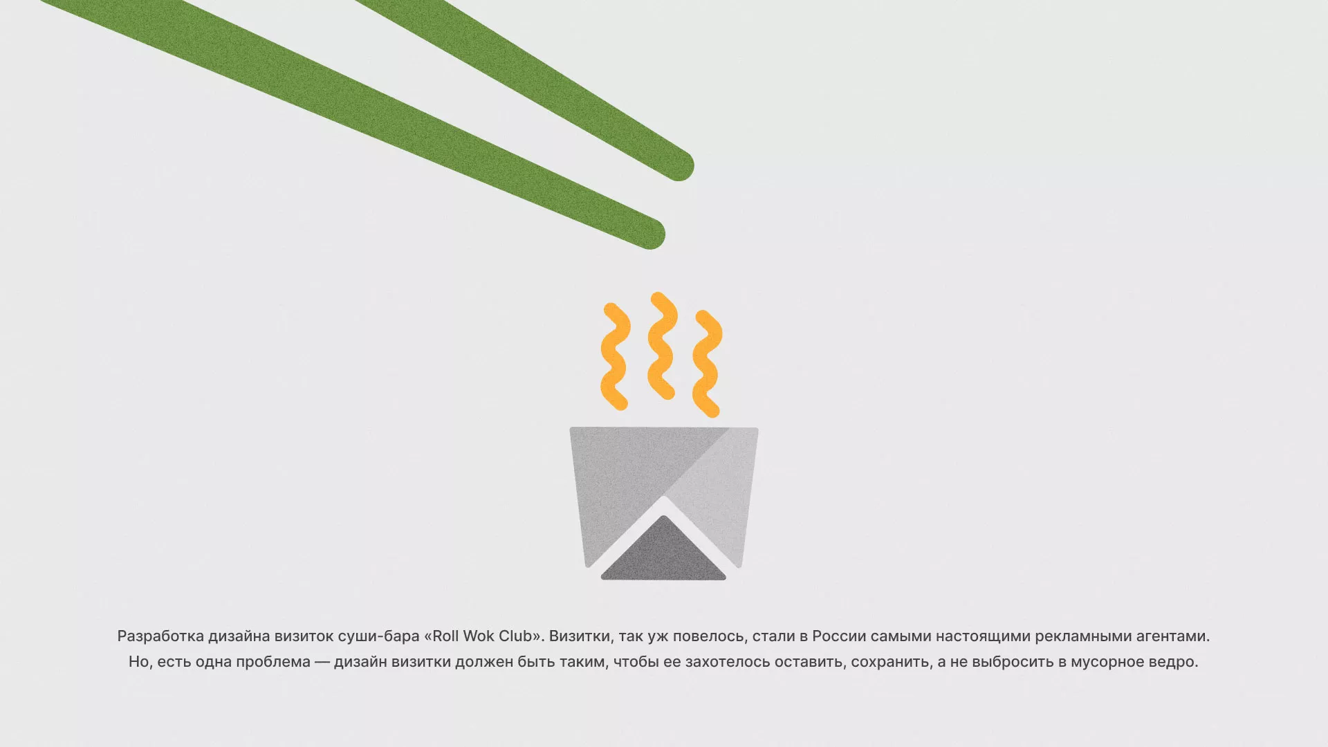 Разработка дизайна визиток суши-бара «Roll Wok Club» в Таштаголе