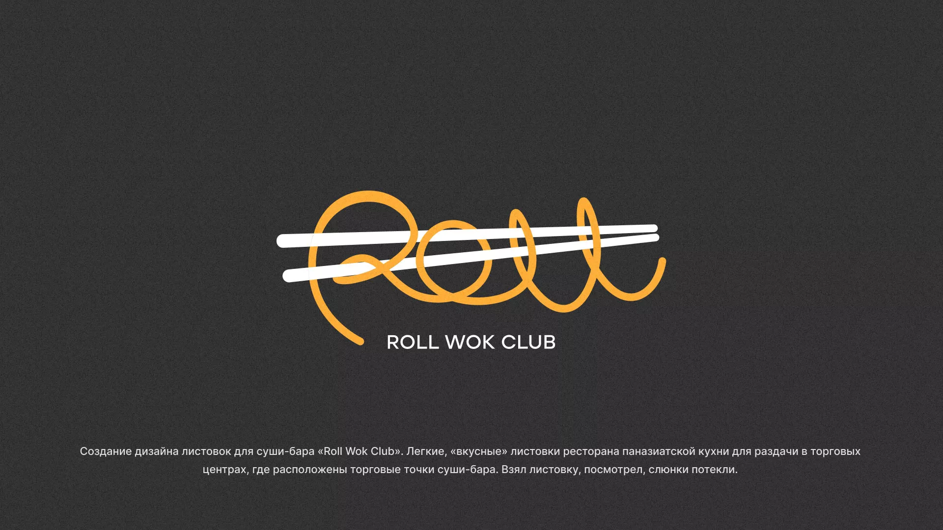 Создание дизайна листовок суши-бара «Roll Wok Club» в Таштаголе